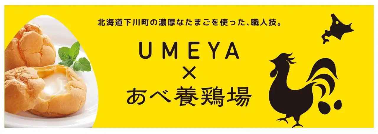 【株式会社　あべ養鶏場】 あべ養鶏場×UMEYA　「北海道どさんこプラザ札幌店」にて期間限定出店！（12月17日～23日）