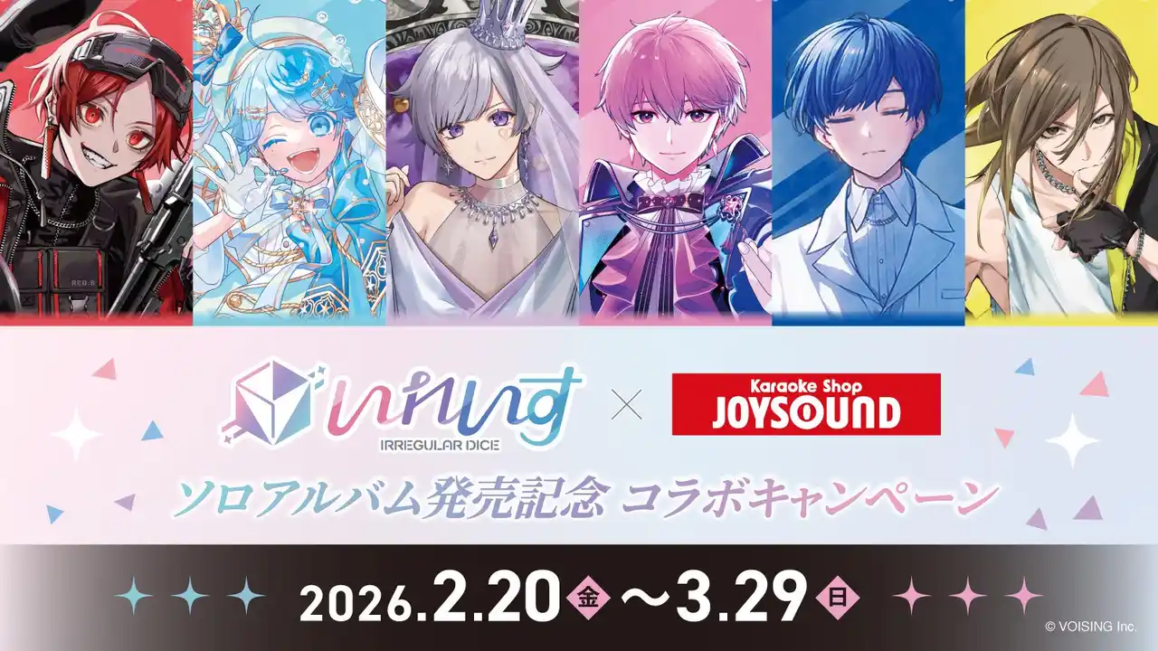 【株式会社VOISING】 2.5次元アイドルグループ「いれいす」× JOYSOUNDソロアルバム発売を記念したコラボキャンペーンの開催が決定！