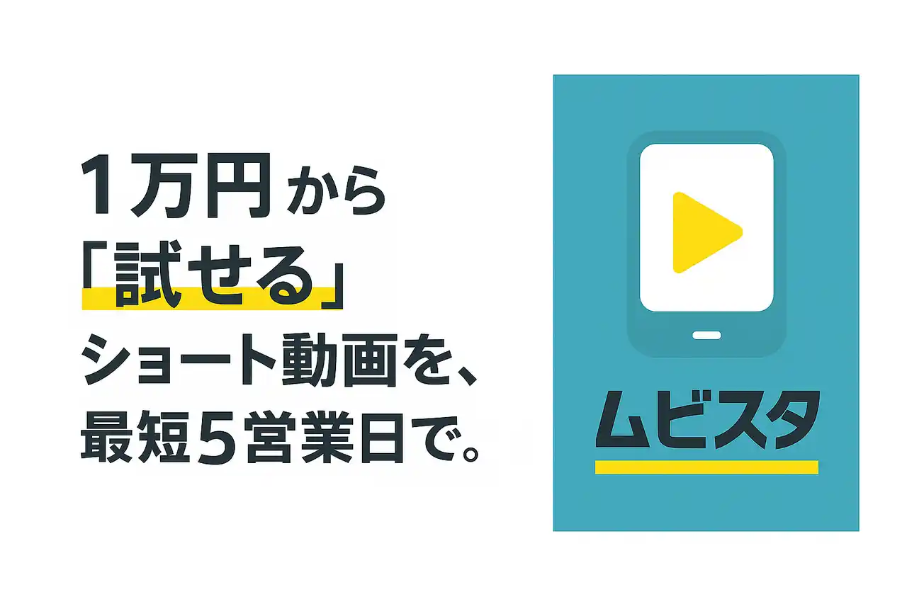 【株式会社Adaptique】 1万円から試せる広告用ショート動画制作サービス 「ムビスタ」─ 最短5営業日で納品。広告のPDCAを加速する新ソリューションをアダプティークが提供開始