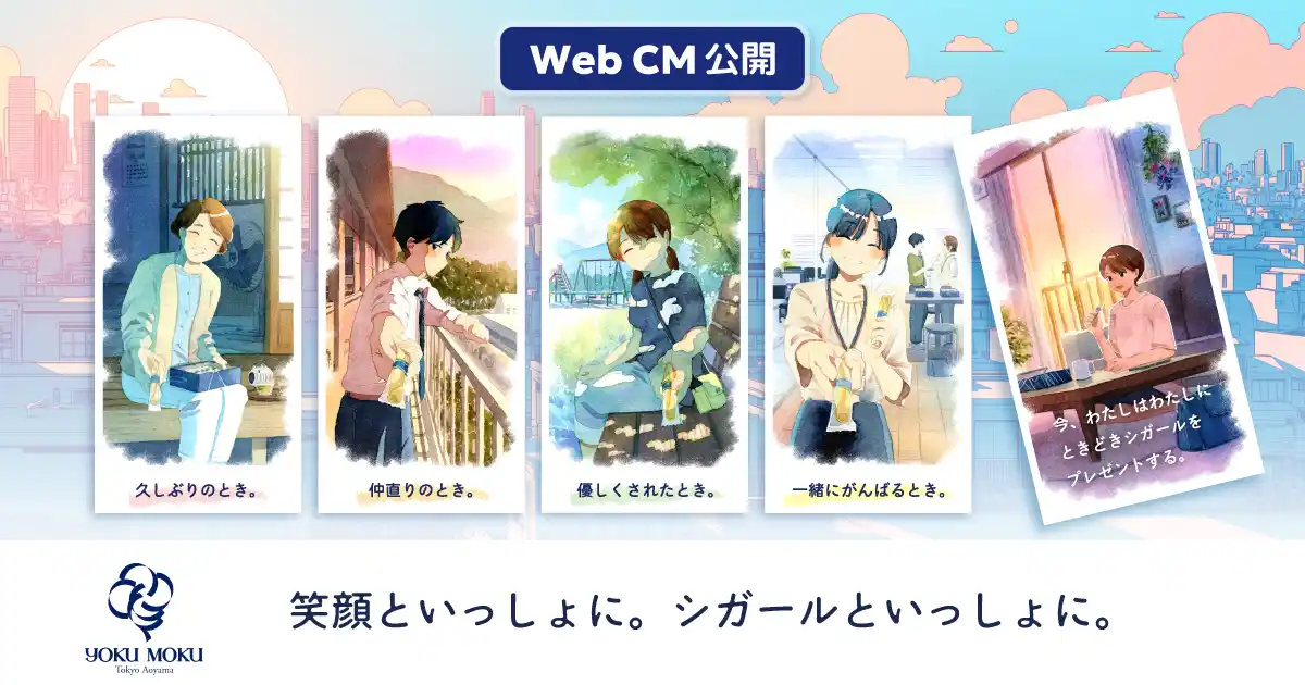 【テテマーチ株式会社】 人気作家・青瀬きいろ氏が描く、“ヨックモックと歩んだ時間”、企画制作をテテマーチが担当