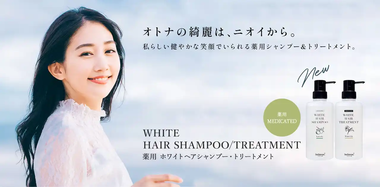 【株式会社首里石鹸】 沖縄発スキンケアブランド "SuiSavon-首里石鹸-"、私らしい健やかな笑顔でいられる『薬用ホワイトヘアシャンプー＆トリートメント』を2025年12月1日（月）より新発売！