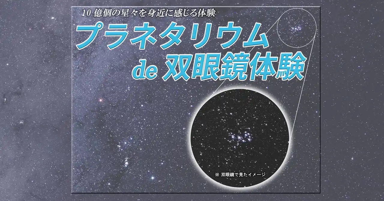 相模原市立博物館イベント「プラネタリウムde双眼鏡体験」を初開催！