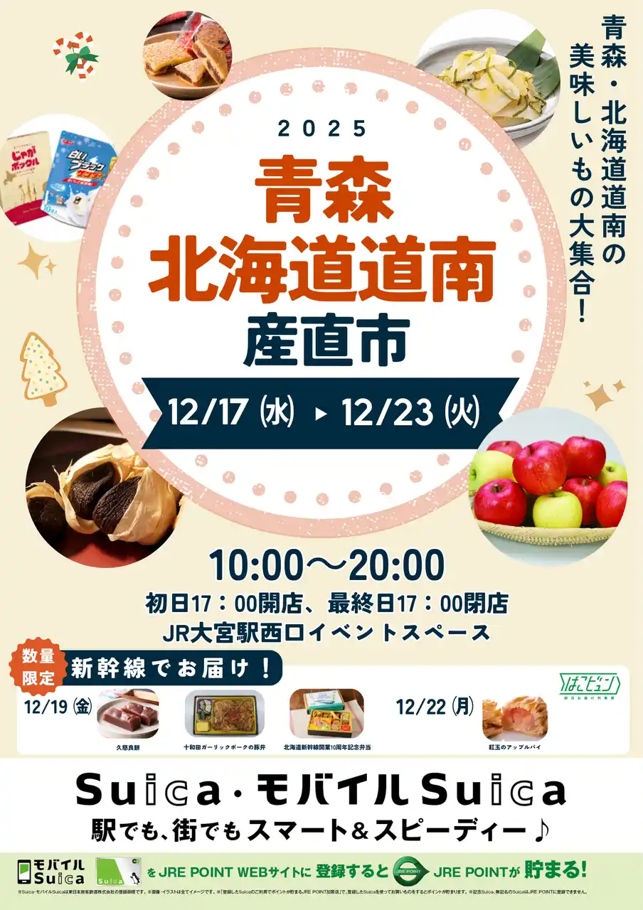 「青森・北海道道南産直市」を大宮駅で開催します！