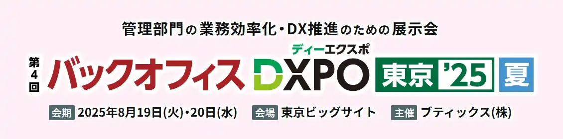 紙とExcelの限界を超える!!シフト・勤怠管理DXサービス『oplus』、第4回 バックオフィスDXPO東京’25【夏】に出展！