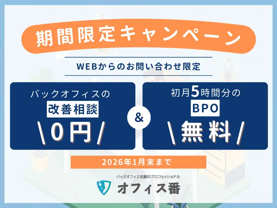 【レジリエント株式会社】 “今すぐ負担を減らす！”バックオフィス支援のレジリエントが無料相談＆BPO5時間無料キャンペーンを開始