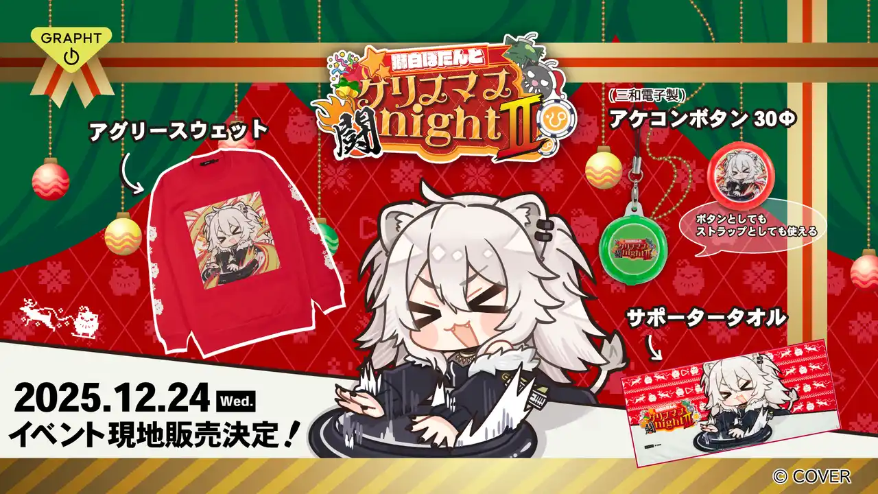 【MSY株式会社】 GRAPHT、「獅白ぼたんとクリスマス闘night II」に協賛 2WAYアケコンボタンやスウェットなど、特別な日を楽しむ物販ラインアップを発表