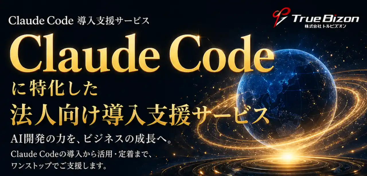 トルビズオン、Claude Codeに特化した法人向け導入支援サービスを開始