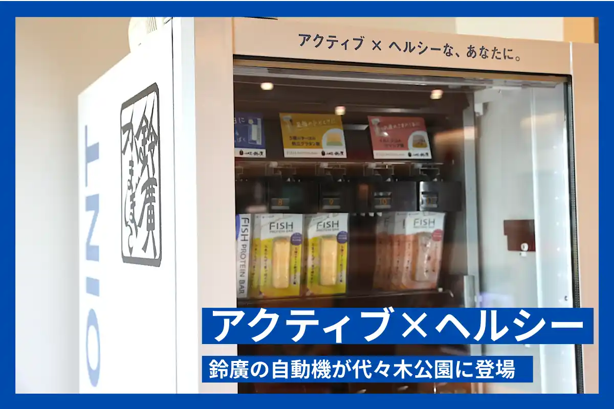 【鈴廣かまぼこ株式会社】 鈴廣かまぼこが共同プロデュースする“アクティブ×ヘルシー”な自販機『FI(NI)SH POINT』代々木公園「BE STAGE」に登場