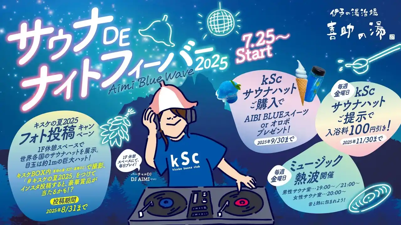 “自分らしくととのう”五感没入型サウナイベント『サウナDEナイト・フィーバー2025』始動！【愛媛県・松山市】