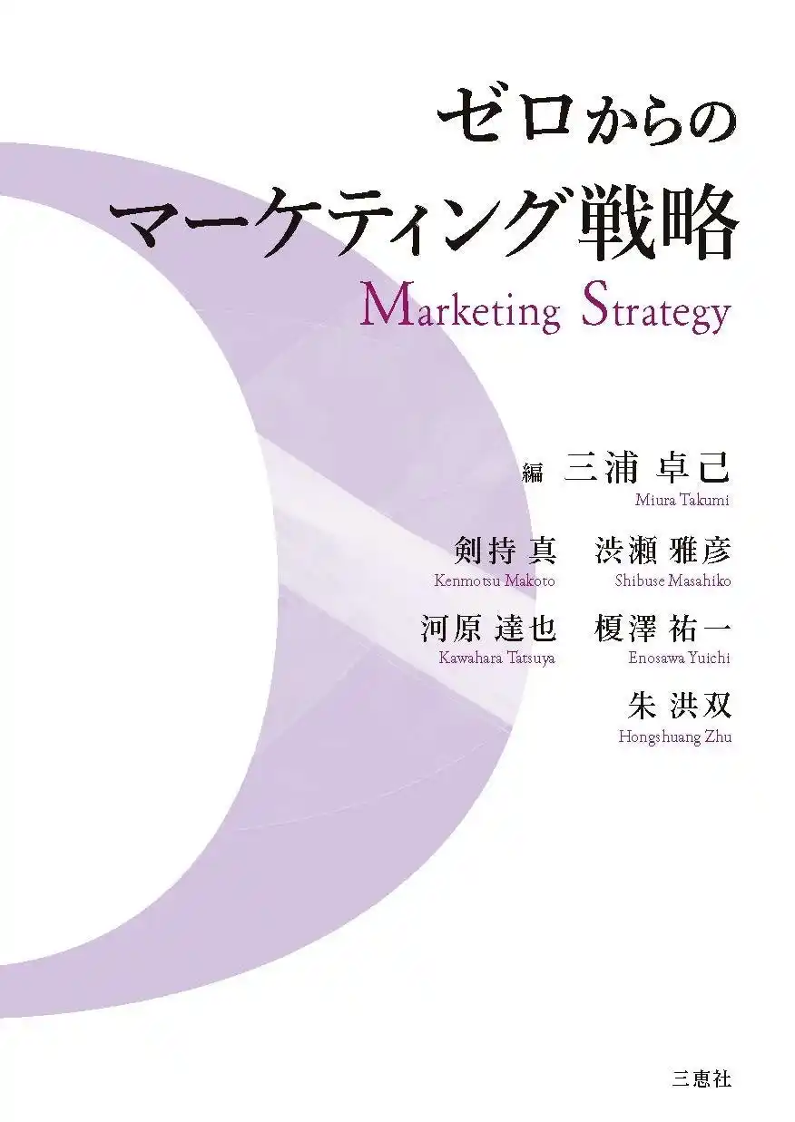 【NTTドコモビジネスX】 NTTドコモビジネスX、博士号（経営学）を持つシニアコンサルタントによる「ゼロからのマーケティング戦略」（共著）が出版されました