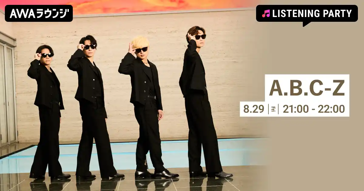 【AWA】 結成17周年記念！A.B.C-ZのリスニングパーティーをAWAラウンジで開催！