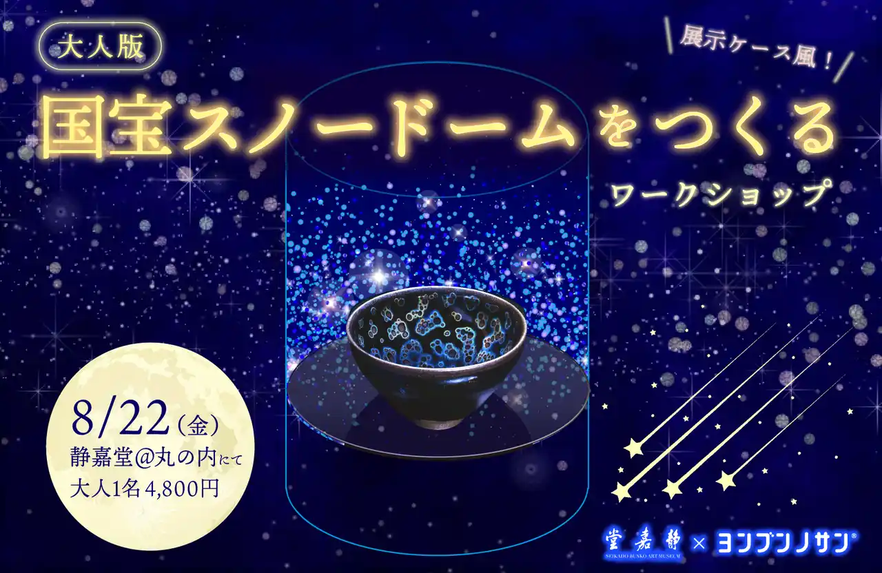 国宝スノードームをつくる！大人のアートイベント8/22(金)開催
