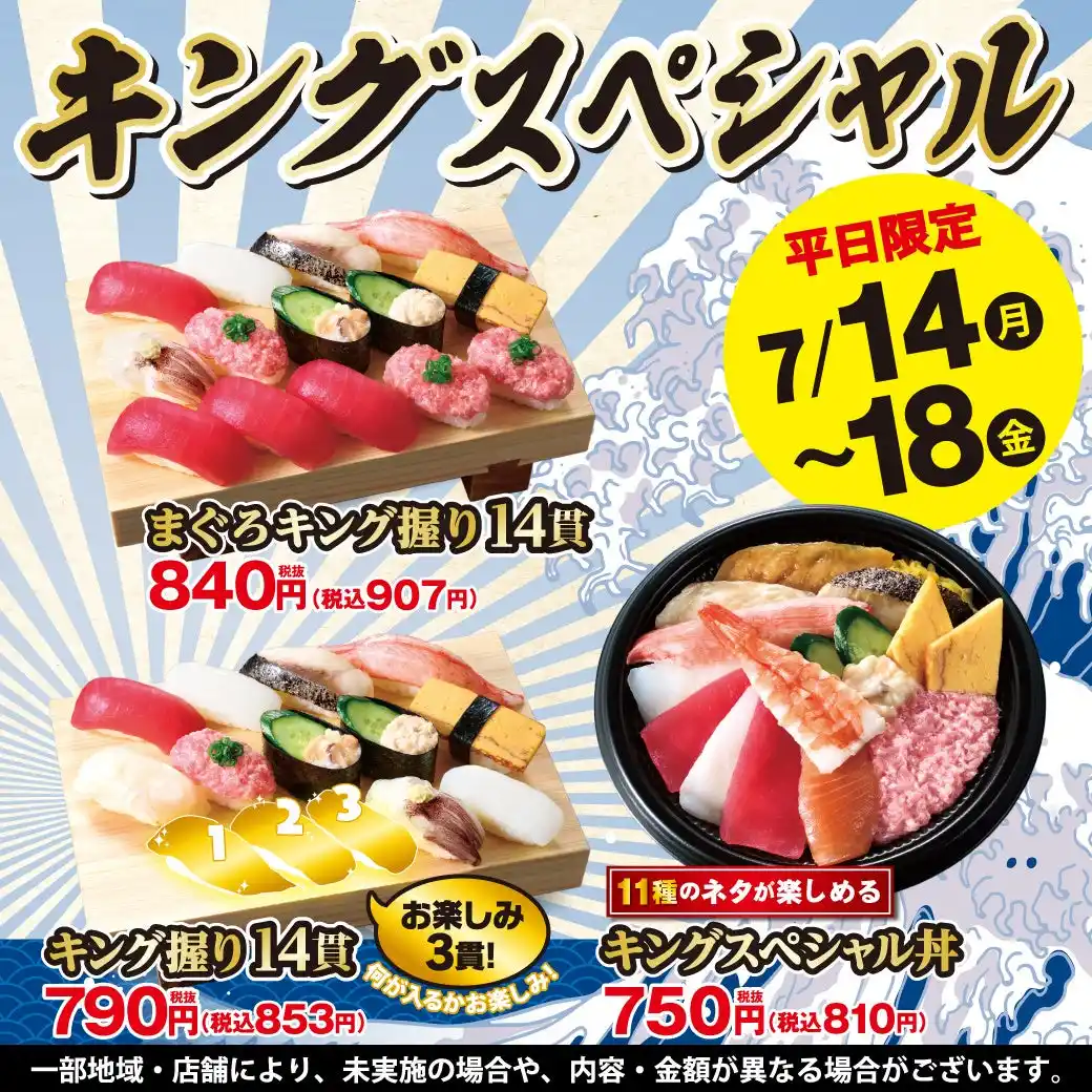 【KOZOホールディングス】 【平日限定】小僧寿しの大人気企画！7月14日(月)～『キングスペシャルフェア』開催！