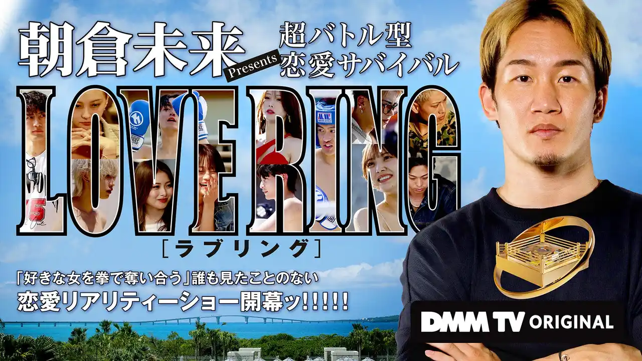 【DMMTV PR事務局】 「朝倉未来Presents 超バトル型 恋愛サバイバル LOVE RING」朝倉未来の緊急参戦で大波乱の展開に…！？本日7月10日（木）正午より4話配信スタート！！