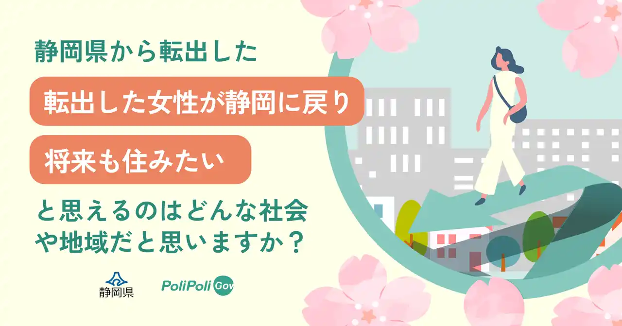 静岡県はどう変われば女性から選ばれるのか？【静岡県×PoliPoli Gov】女性の暮らしやすさ向上のための意見を募集