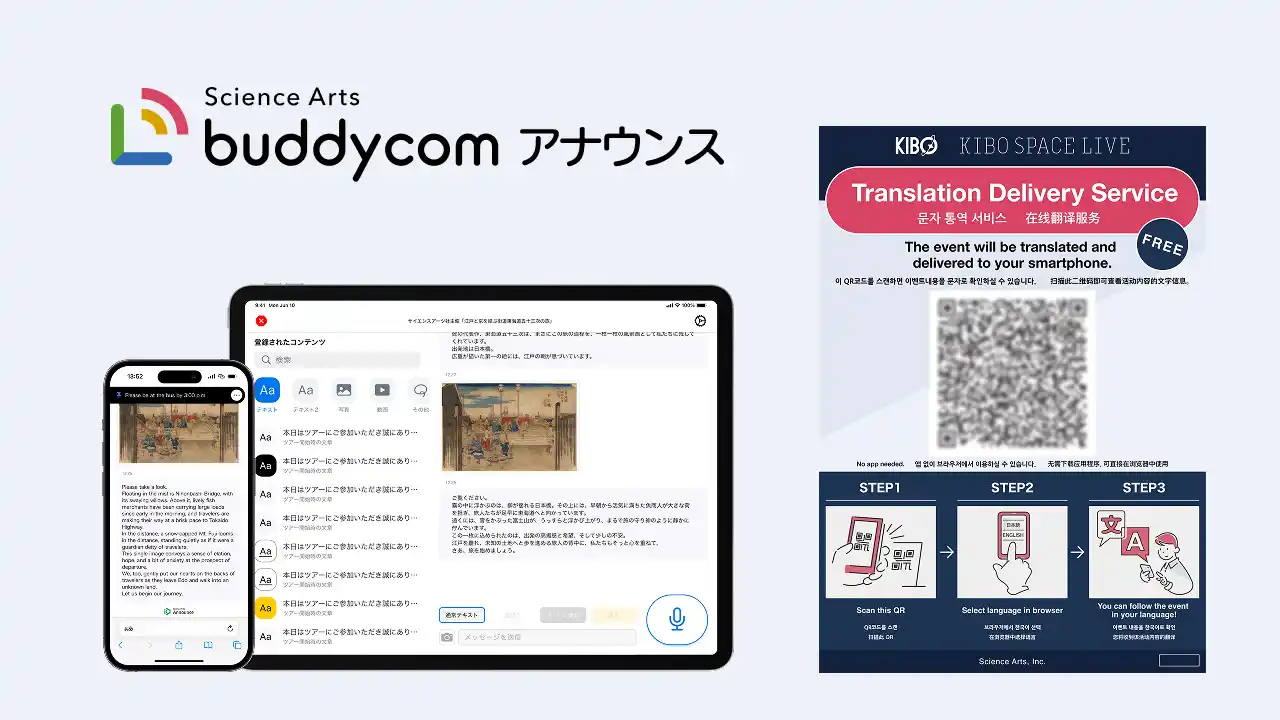 【株式会社サイエンスアーツ】 イベントなどのトーク内容をリアルタイムに通訳＆配信する新サービス「Buddycom アナウンス(仮称)」を今秋リリース予定！7月10日、万博史上初の宇宙ライブイベントでの実証実験が決定！