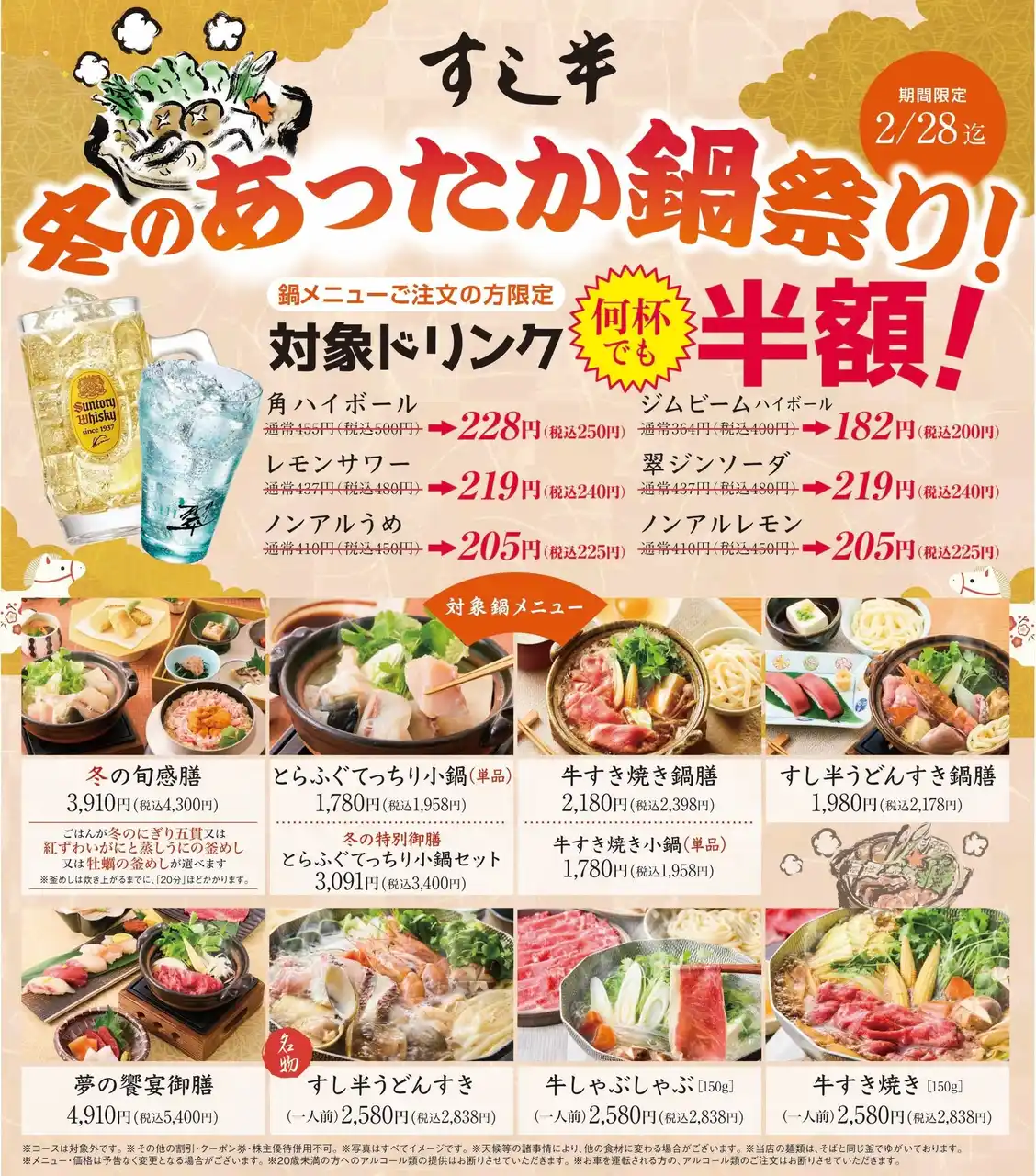 【株式会社梅の花グループ】 【和食鍋処 すし半】心も体も温まる「冬のあったか鍋祭り」開催！鍋メニューご注文でハイボールやサワーが“何杯でも”半額に