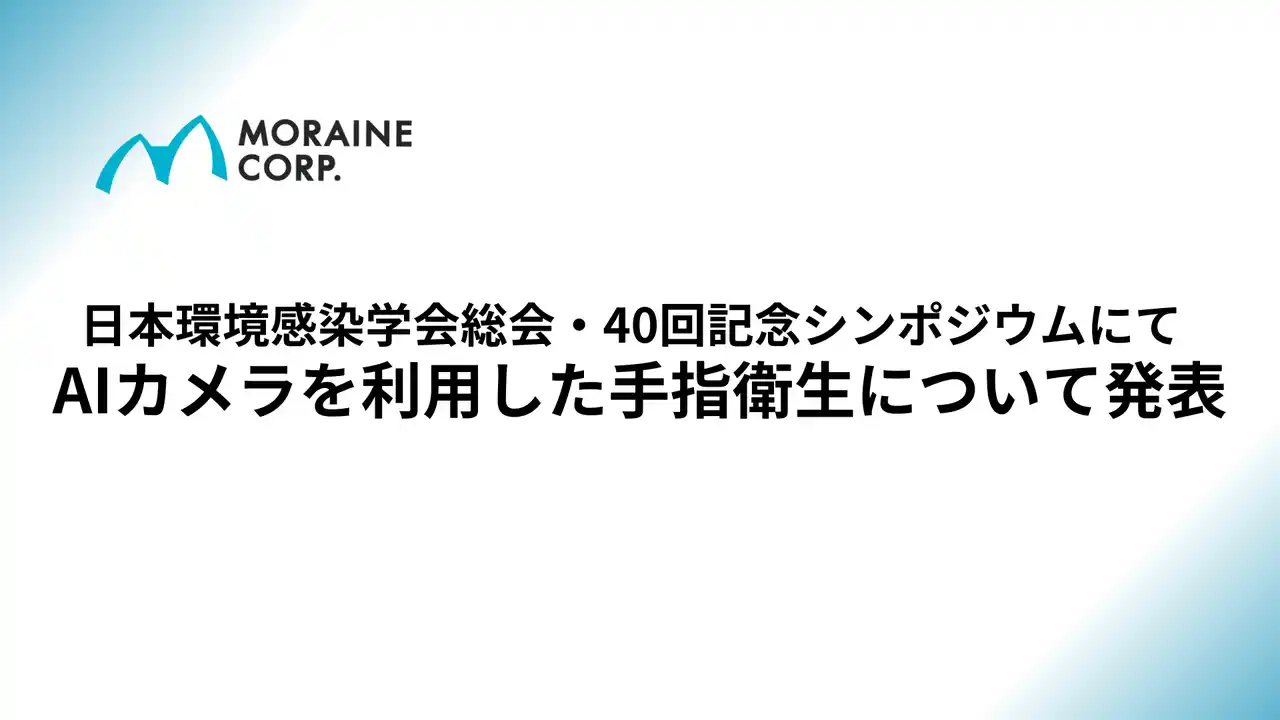 AIカメラを利用した手指衛生について発表