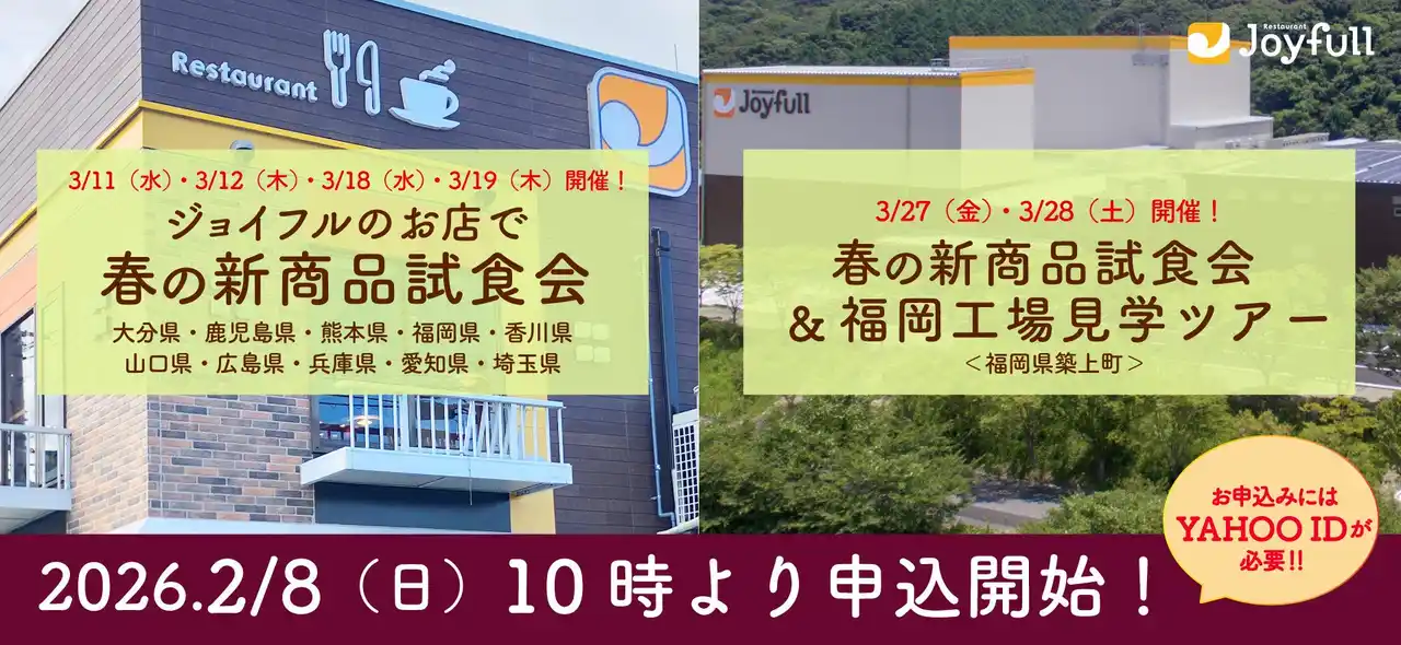 【株式会社ジョイフル】 ジョイフル「お店で春の新商品試食会」＆ 「春の新商品試食会＆福岡工場見学ツアー」