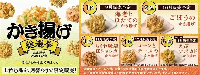 【株式会社丸亀製麺】 ≪25周年丸亀ニコニコプロジェクト≫ 『丸亀製麺かき揚げ総選挙2025』結果発表 16万票超から1位に輝いたのは『海老とほたてのかき揚げ』 2025年9月2日（火）より全国の丸亀製麺にて期間限定販売