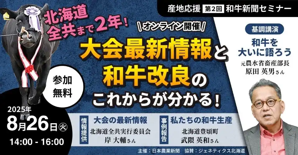 【株式会社日本農業新聞】 8/26和牛新聞・北海道全共応援セミナーの参加者を募集　産地関係者必見！　和牛の今とこれからがわかる