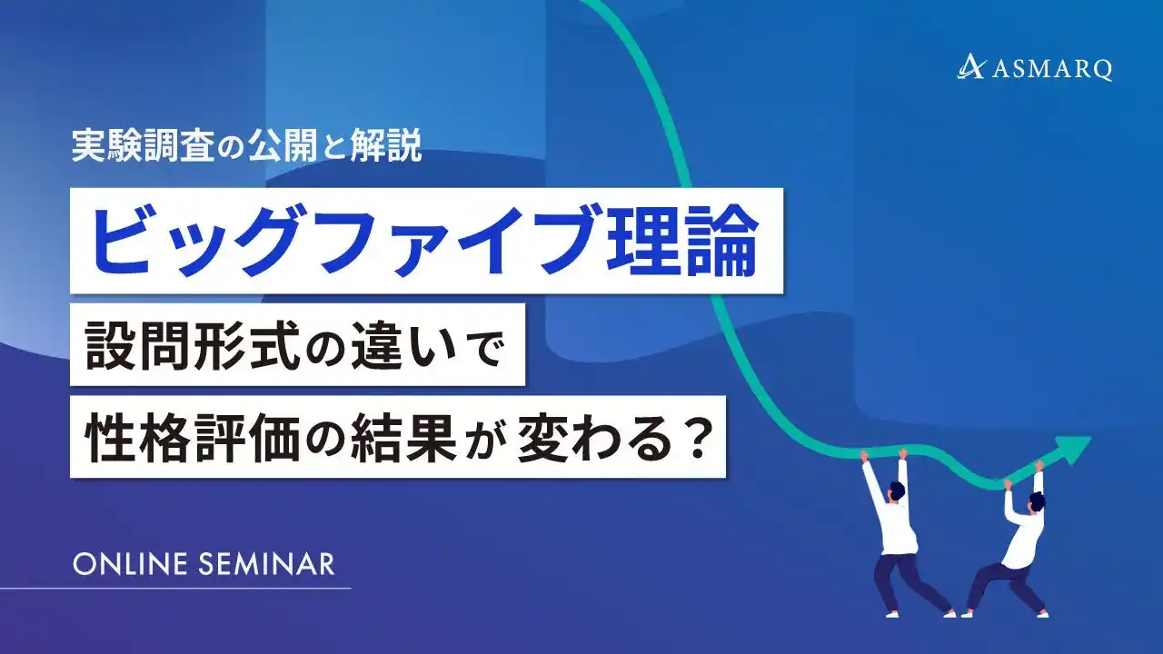 【セミナー開催】ビッグファイブ理論、設問形式の違いで性格評価の結果が変わる？～実験調査の公開と解説～