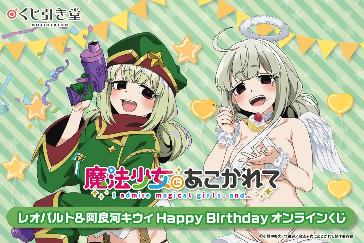 【株式会社KADOKAWA】 「魔法少女にあこがれて」から、レオパルトと阿良河キウィの誕生日を記念したオンラインくじがくじ引き堂に登場！　描き下ろしイラストを使用した豪華賞品が盛りだくさん!!
