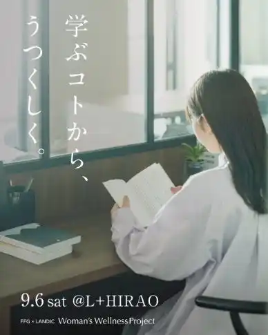 【株式会社ふくおかフィナンシャルグループ】 『学ぶコトから、うつくしく。』FFG × LANDIC Woman’s Wellness Project/イベント開催のお知らせ 9/6(土)@L＋HIRAO