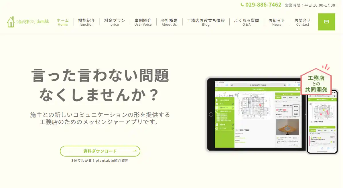 【株式会社エフ・ディー・シー】 工務店向けコミュニケーションアプリ「つながる家づくり plantable（プランテーブル）」Webサイトをリニューアル