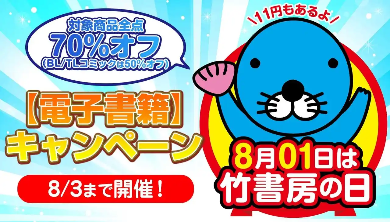【株式会社竹書房】8月０1日「竹書房の日」ついに10周年！夏の大型電子書籍キャンペーン本日から開催！