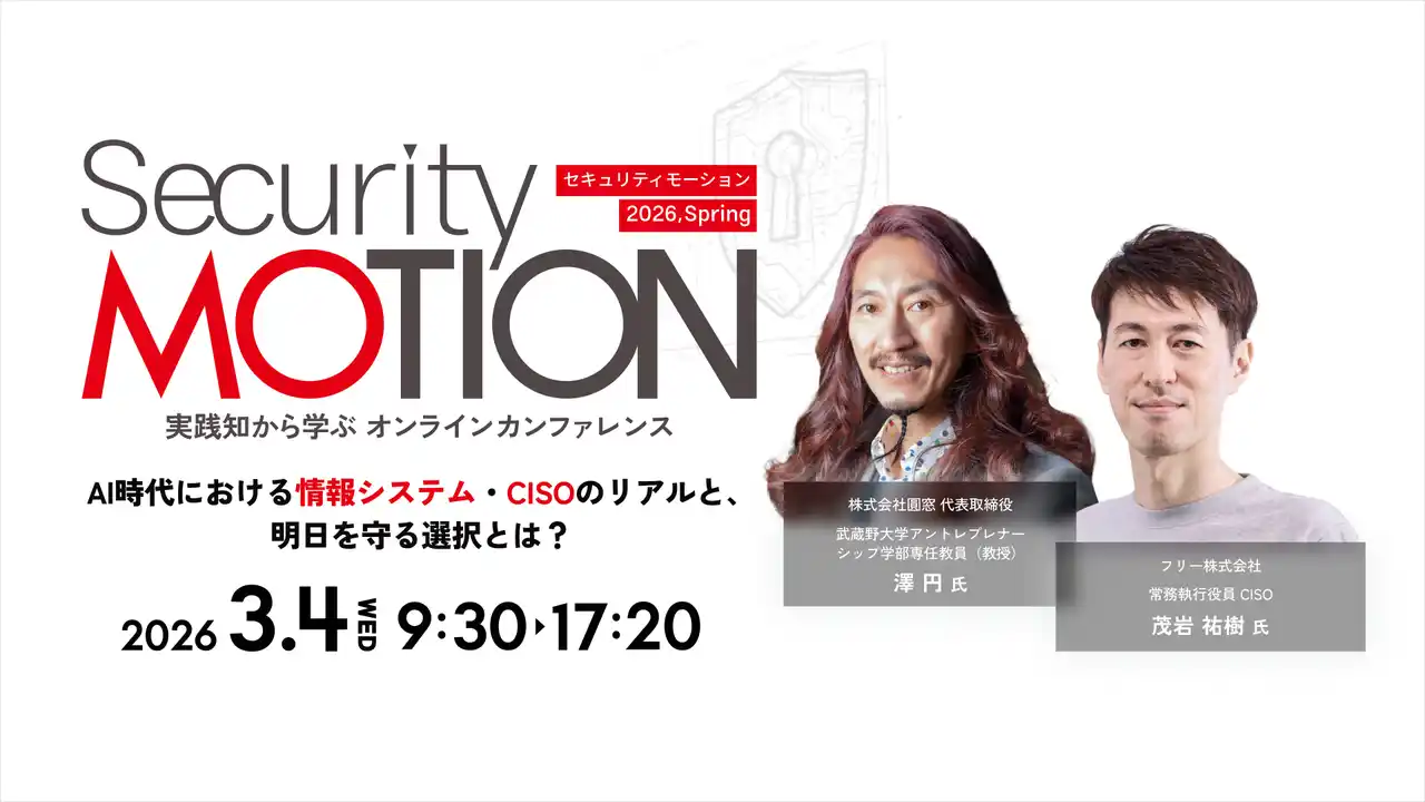 【MOTEX】 《イベント情報》基調講演に株式会社圓窓 澤 円 氏ご登壇！ 2026年3月4日「Security MOTION 2026 Spring」開催