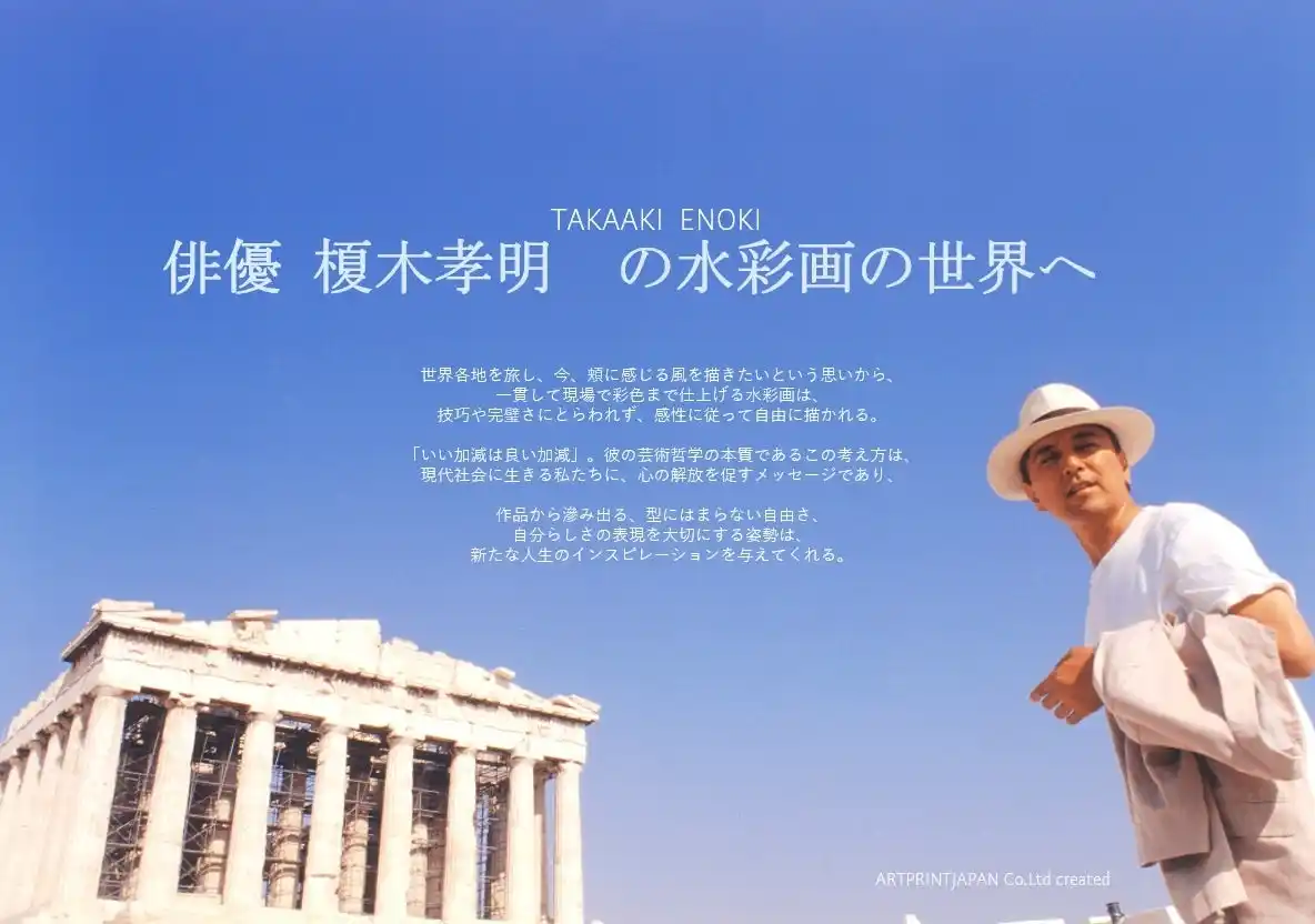 【日本橋高島屋S.C. 】【榎木孝明 作品展 ～俳優の眼差し 歴史へのロマン溢れる水彩画の旅】作家来場決定　７/９(水）～14（月）俳優の鋭い観察眼と画家としての感受性で捉えた異郷の風景と人々の本質。