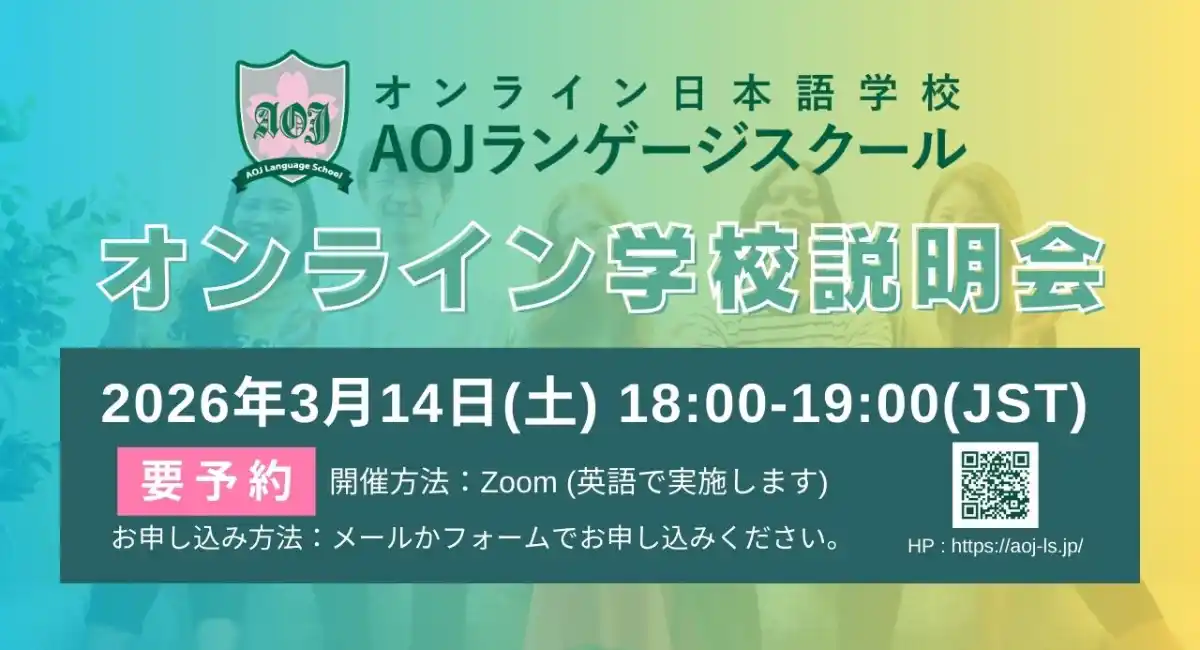 オンライン日本語学校「AOJランゲージスクール」2026年春入学第2回オンライン学校説明会を開催