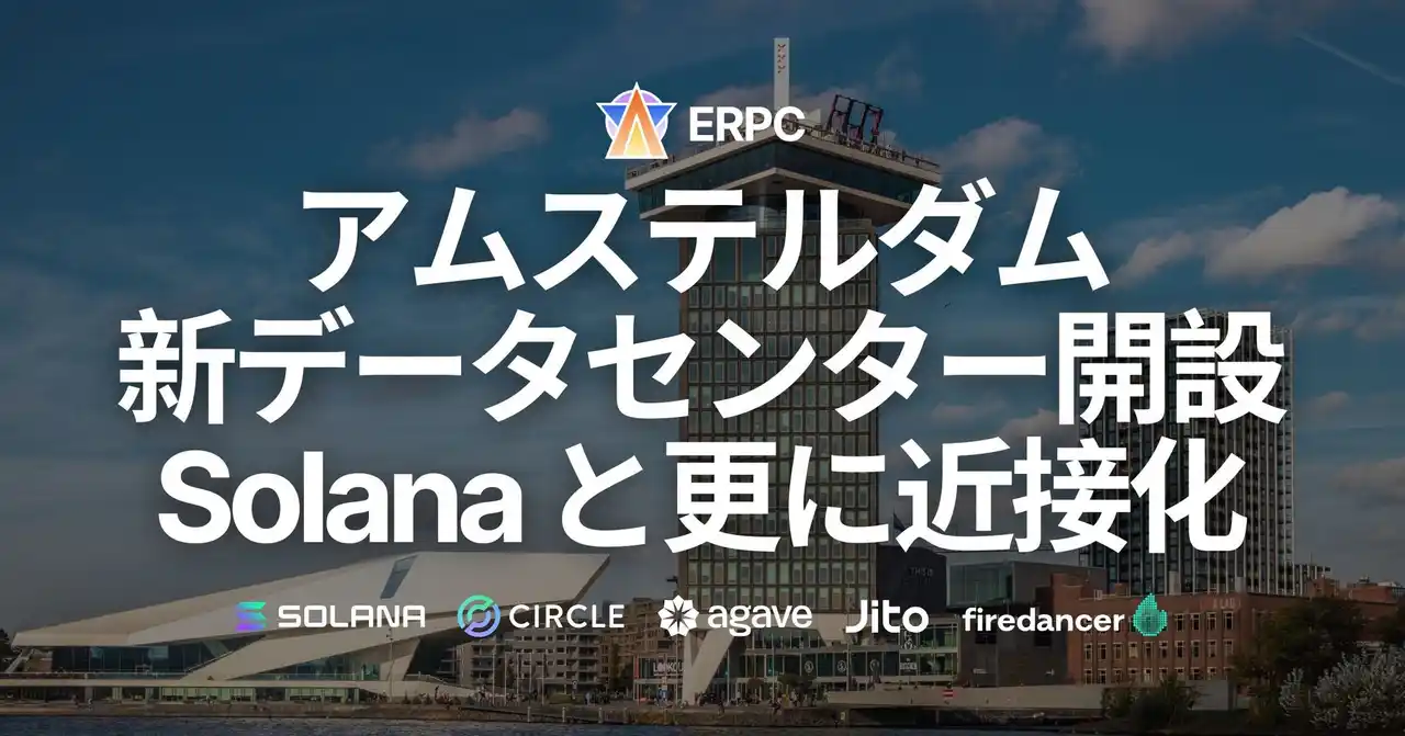 【ELSOUL LABO B.V.】 ERPC、アムステルダム新データセンター開設。主要データソースと更に近接化。市場最高クロックCPU搭載