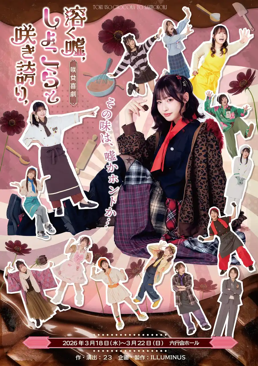 【株式会社ILLUMINUS】 “咲女花劇”から“咲女喜劇”へ--シリーズ第5弾『溶く嘘、しょこらと咲き誇り、』ビジュアル公開