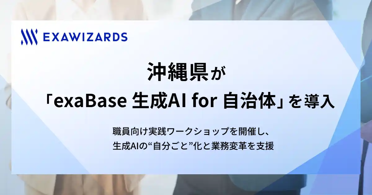 【株式会社エクサウィザーズ】 沖縄県庁が「exaBase 生成AI for 自治体」を導入