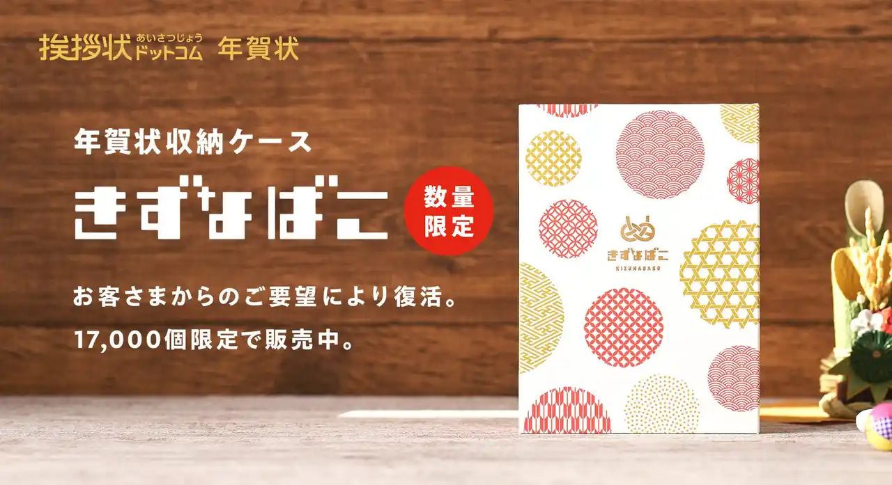 挨拶状ドットコムのオリジナル年賀状収納ケース「きずなばこ」が復活。17,000個限定で販売！