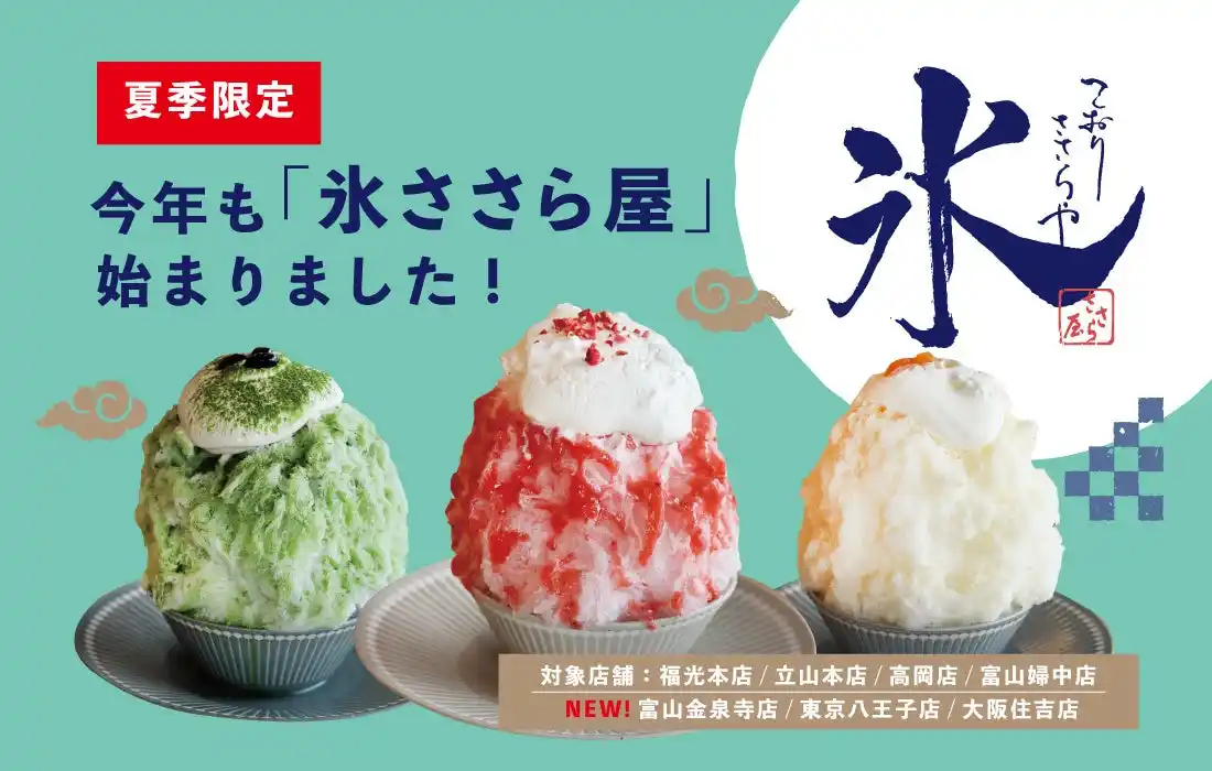 【日の出屋製菓産業株式会社】 今年もやります！大人気の「かき氷専門店”氷ささら屋”」今夏は期間限定でささら屋7店舗で展開！立山の雪解け水を使った本格かき氷
