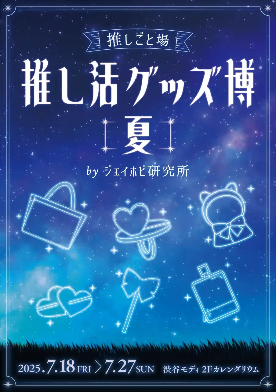 推し活グッズが渋谷に集結！マルイ×ジェイホビ研究所「推し活グッズ博-夏-」渋谷モディで開催