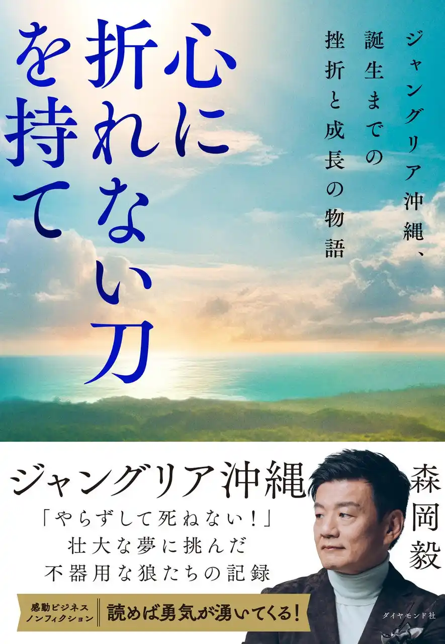 現代最強マーケター・森岡 毅氏による書き下ろし。都会にはない興奮と贅沢のテーマパーク「ジャングリア沖縄」誕生までの全貌を描いた物語！『心に折れない刀を持て』（森岡　毅：著）7月16日発売！