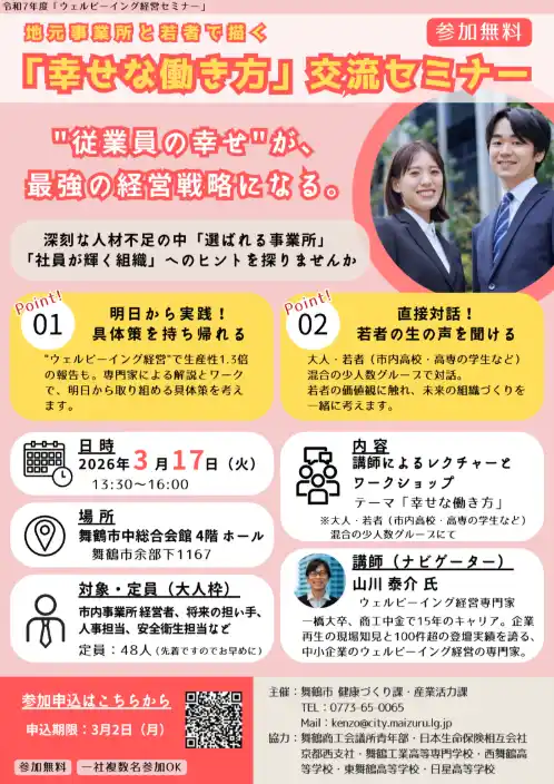 【舞鶴市】 従業員の幸福を経営の柱に。舞鶴市「ウェルビーイング経営セミナー」