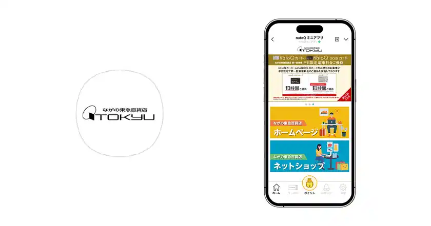 ビートレンド、ながの東急百貨店の『natoQミニアプリ』構築を支援～顧客情報システム連携で、クレジットカードなしの即時入会を実現～