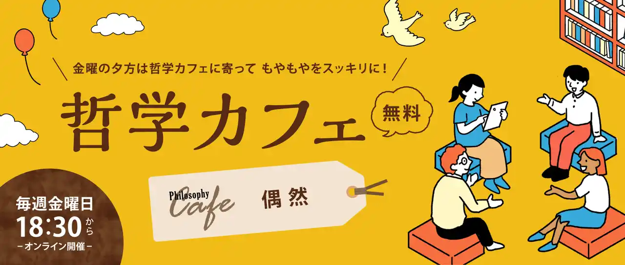 【ワオ高等学校】 ワオ高校 哲学カフェ【2025年秋の10大テーマ発表】「偶然」って何だろう？ ワオ高生と共に思考しませんか？