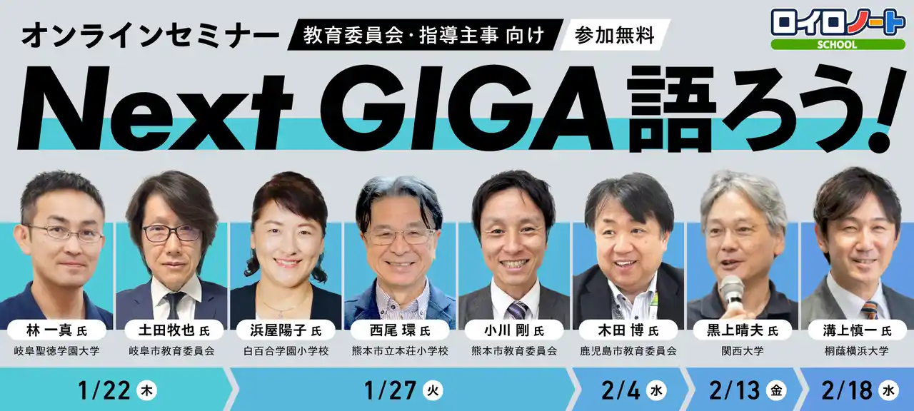 【教育委員会・指導主事向け】オンラインセミナー「Next GIGA語ろう！2026」開催決定