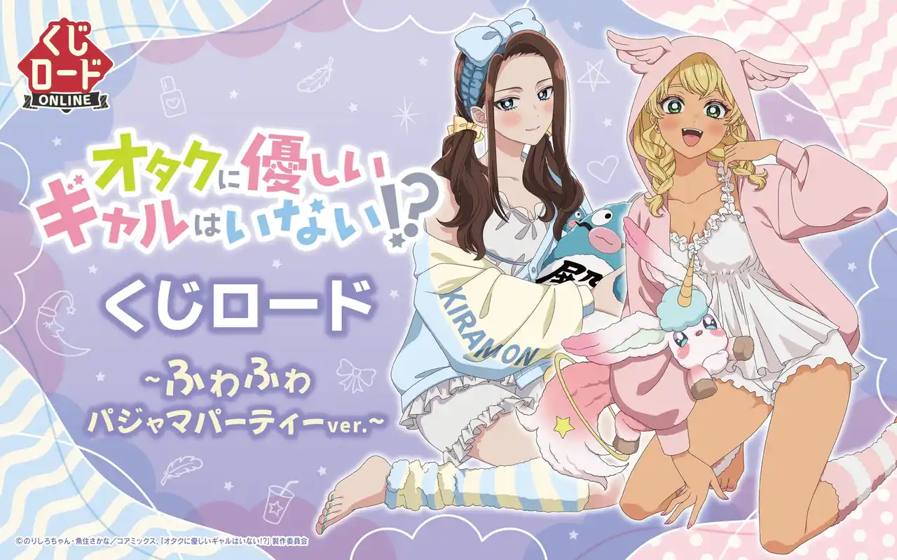 【株式会社ブシロード】 【くじロードONLINE】『アニメ「オタクに優しいギャルはいない!?」　くじロード ~ふわふわパジャマパーティーver.~』が登場！