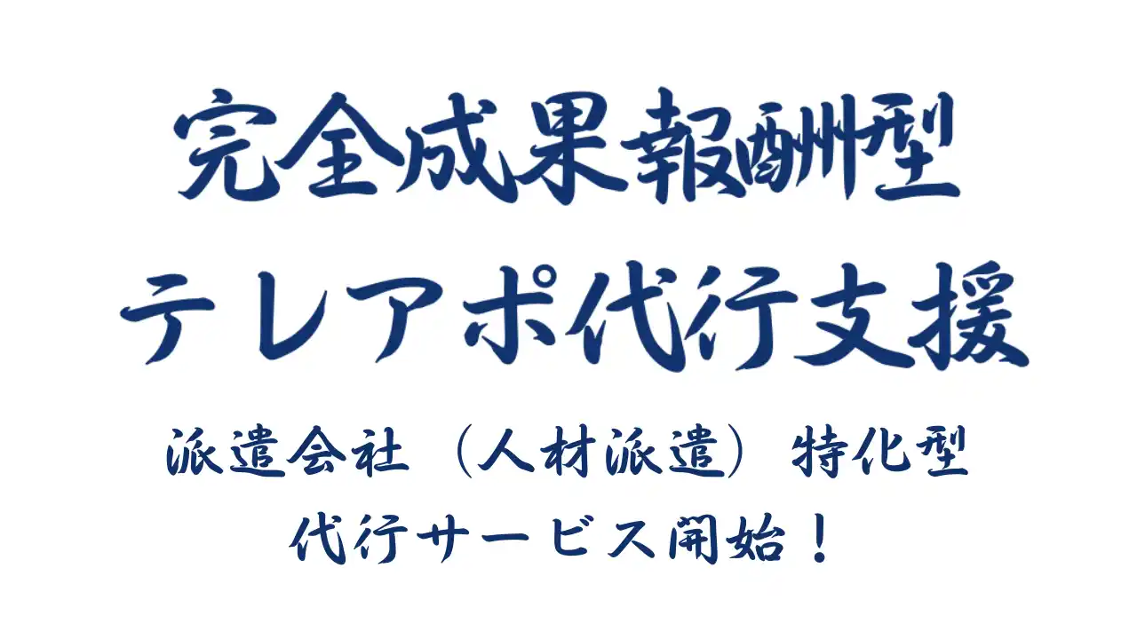 【株式会社営業ハック】 成果報酬型テレアポ代行新サービス「派遣会社（人材派遣）特化型 営業代行」開始のお知らせ
