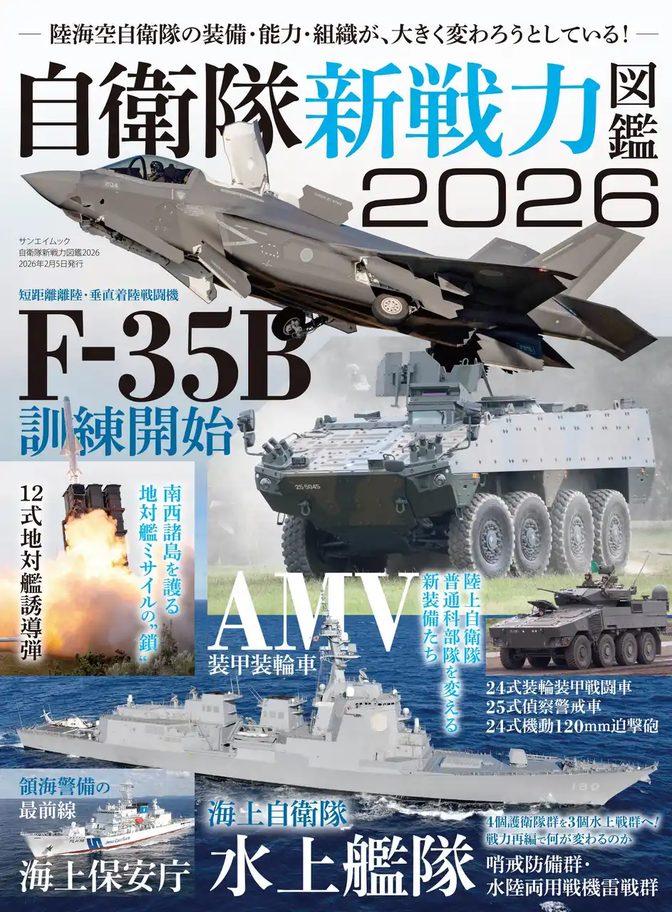 【三栄】 最新刊！『自衛隊新戦力図鑑２０２６』発売！