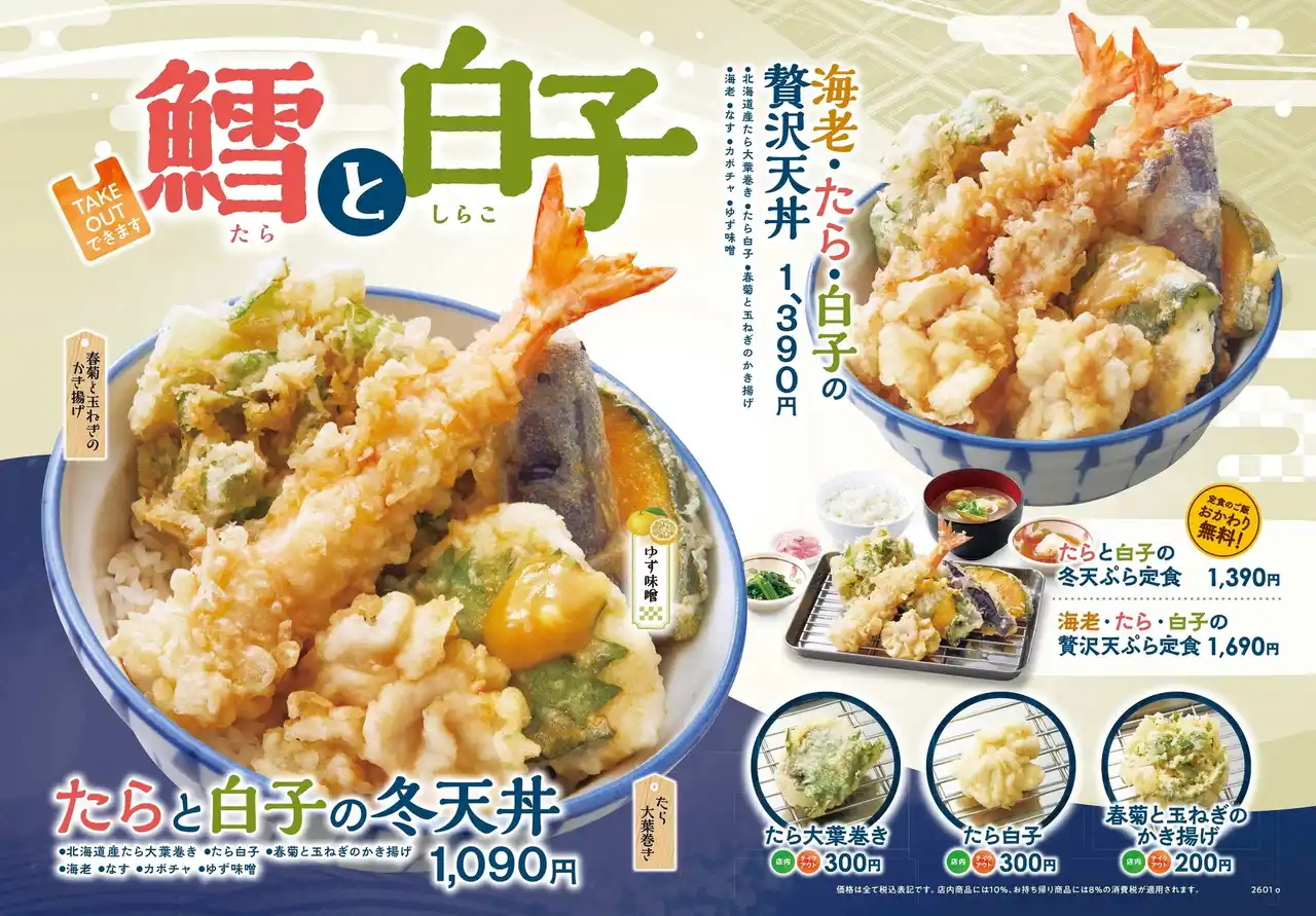 【SRSホールディングス株式会社】 【天丼・天ぷら本舗 さん天】1/22～「鱈（たら）と白子フェア」を開催！