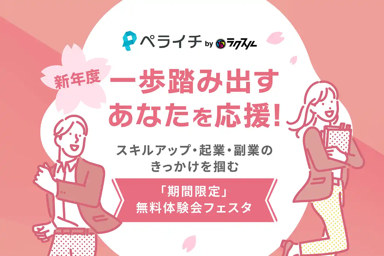 ペライチ、新年度の一歩を「伴走」で後押し　「期間限定」無料体験会フェスタをオンラインで3月開催