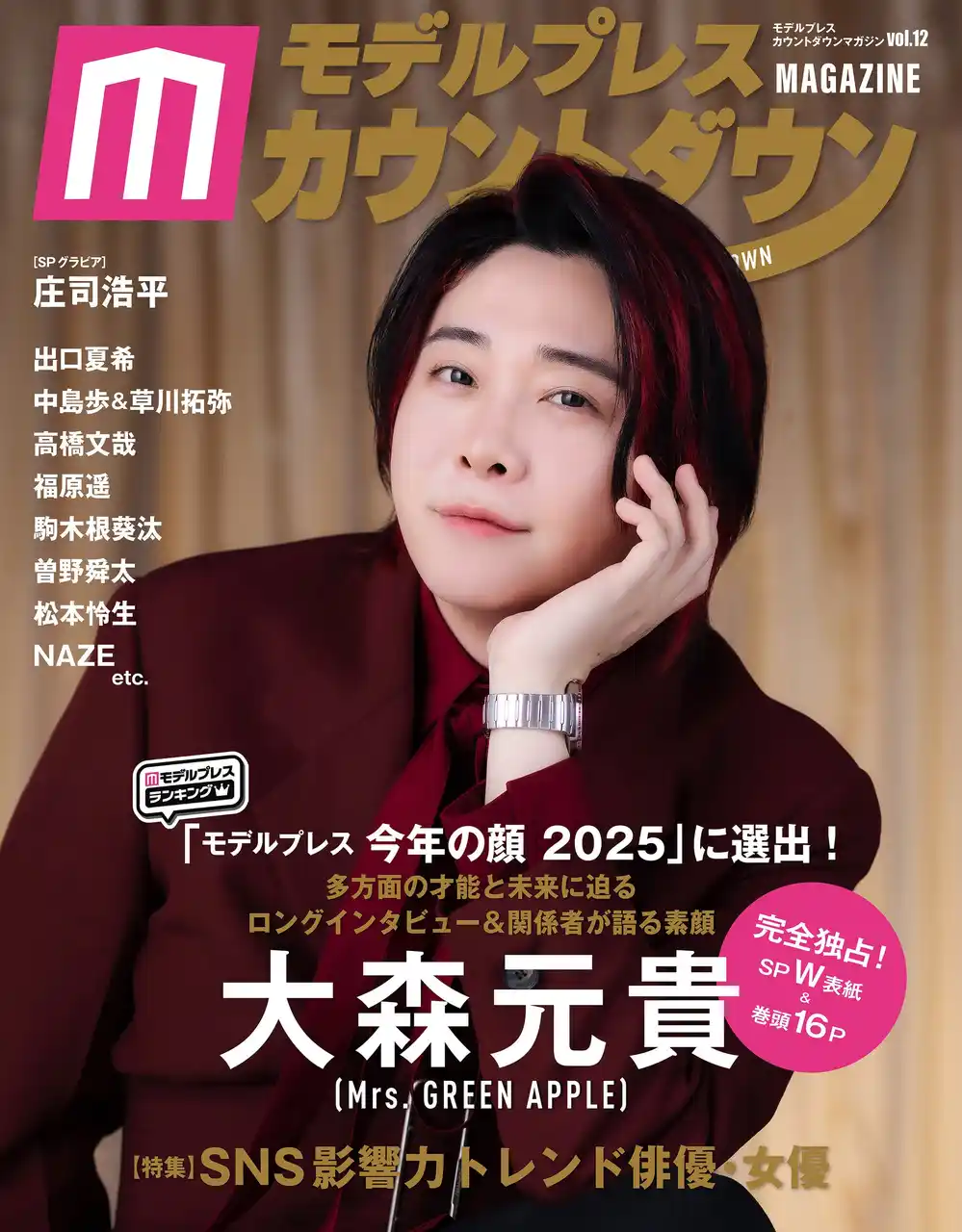 【株式会社東京ニュース通信社】 Mrs. GREEN APPLEの大森元貴（Vo./Gt.）が表紙＆裏表紙のW表紙で登場！ 独占SPグラビア＆ロングインタビューをお届け！